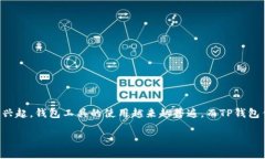 在本文中，我们将探讨关于TP钱包在中国的使用情