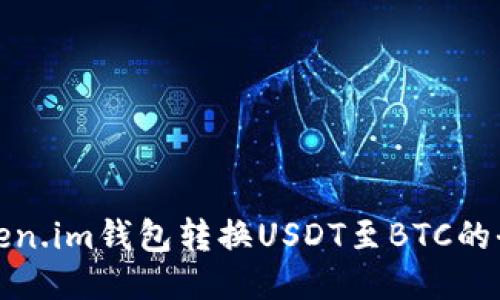 使用Token.im钱包转换USDT至BTC的全面指南