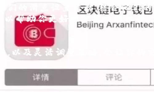 在介绍如何设置TP钱包滑点之前，我们先了解一下“滑点”这个概念，以及为什么设置合适的滑点非常重要。

什么是滑点？
滑点（Slippage）是指在交易中，由于市场波动、订单执行速度等原因，实际成交价格与你预期价格之间的差异。简单来说，就是你想买的价格和实际成交的价格不同。这种情况在加密货币交易中是非常常见的，因为数字货币市场往往波动剧烈，价格随时都可能发生变化。

为什么要设置滑点？
合理设置滑点可以帮助你避免因为市场快速波动导致的损失。如果滑点设置得太低，你可能会错失交易机会；而如果设置得太高，则可能会以不利的价格成交。因此，理解并掌握滑点的设置是进行加密货币交易的关键之一。

如何在TP钱包中设置滑点？
TP钱包是一款非常流行的加密货币钱包，它不仅支持多种币种的存储，还提供了交易功能。为了保护用户的利益，TP钱包允许用户在每次交易时自定义滑点，以下是详细的设置步骤：

ol
listrong打开TP钱包：/strong首先，确保你的钱包已经安装并且已经登录。如果还没有安装，可以通过官方网站或应用商店下载。没有账户？简单几步就可以轻松创建。/li
listrong选择交易：/strong在主界面，找到“交易”选项。这里可以选择想要交易的币种，比如以太坊、比特币等。/li
listrong进入设置：/strong在交易确认页面通常会有一个“滑点”或者“设置滑点”的选项。点击这个选项，进入滑点设置界面。/li
listrong设置滑点比例：/strongTP钱包通常允许你调整滑点的百分比。一般情况下，建议将滑点设置为1%-3%。如果市场波动较大，可以适当提高这个数字。同时，参考其他交易者的建议，合理测算。/li
listrong保存设置：/strong设置完滑点后，别忘了保存这个设置。之后进行交易时，系统就会自动应用你设定的滑点。/li
listrong确认交易：/strong在确认交易时，系统会再次提示滑点设置。在这里你可以检查是否是你想要的设置，最后确认交易即可。/li
/ol

常见问题解析
在进行交易时，用户常常会遇到一些问题，以下是两个相关问题，以及每个问题的详细介绍。

h41. 为什么我的交易总是失败？/h4
交易失败的原因可能有很多，首先要检查网络是否正常。如果网络连接不稳定，交易请求可能无法及时发送到区块链，导致失败。
其次，另一个常见的原因就是设置的滑点太低。当市场行情迅速变动时，价格可能会超出你设定的滑点范围，导致交易无法完成。如果你发现交易频繁失败，可以尝试将滑点设置调高一些，以增加成交的机会。
此外，确保你的交易账户里有足够的余额。有时候，交易失败是因为余额不足，导致交易无法处理。可以查看一下你的钱包余额，确保有足够的代币进行交易。

h42. 如何选择合适的滑点设置？/h4
选择合理的滑点设置，需要根据市场情况来决定。一般来说，在市场波动较小的情况下，设置1%-2%的滑点是合适的，但在行情剧烈波动时，可以考虑提高滑点上限，适当设定为2%-5%。
此外，参考社交媒体或者水槽等交易讨论平台的意见也是一个不错的主意。在论坛上，许多经验丰富的交易者会分享他们的滑点设置建议。结合他们的经验和自身的判断，可以制定出一个更合理的滑点策略。
最后，记住交易是一门艺术，设定滑点也不是一成不变的。根据不同的市场状况和个人体验，适时调整你的滑点设置，可以帮助你更好地把握交易机会。善于观察和灵活应变，才能在加密货币的世界中游刃有余。

总结
设置TP钱包的滑点虽然看似是一个简单的操作，但却是成功进行加密交易的关键所在。理解滑点的概念，掌握设置方法，以及灵活调整策略，会让你的交易更加顺畅。在走向投资之路时，保持冷静与理智，相信你一定能在这个充满机遇的市场中获得成功。

如何设置TP钱包滑点以确保交易顺利
