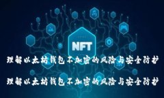 理解以太坊钱包不加密的风险与安全防护理解以