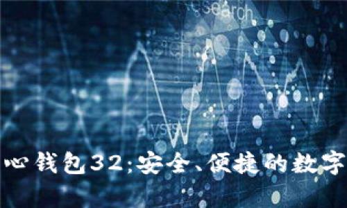 全面解析比特币核心钱包32：安全、便捷的数字货币存储解决方案