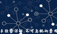 TP钱包转币手续费详解：不可忽视的费用与节省技