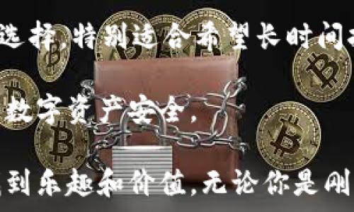  
   便捷无忧的狗狗币充值：如何轻松管理你的数字资产  / 

关键词
 guanjianci  狗狗币, 充值, 货币钱包, 数字资产  /guanjianci 

什么是狗狗币，为什么它如此受欢迎？

在数字货币的世界中，狗狗币（Dogecoin）以其独特的魅力和社区文化吸引了无数投资者和爱好者。起初，狗狗币只是作为一种玩笑而诞生的数字货币，它的图标是一只可爱的柴犬，这只狗狗来自于一张网络流行的表情包。随着时间的推移，狗狗币逐渐演变成为一种具有实际价值的数字资产。

狗狗币之所以受欢迎，除了其有趣的形象，还因为其强大的社区支持。无论是在社交媒体上，还是在日常生活中，狗狗币社区的成员们都充满热情地推动着这一货币的发展。毕竟，谁能拒绝一个充满乐趣和乐观情绪的项目呢？此外，狗狗币的交易速度相对较快，手续费低廉，也让它在众多数字货币中脱颖而出。

如何选择合适的货币钱包？

在你开始使用狗狗币之前，首先需要选择一个合适的货币钱包。这是存储和管理你的数字资产的重要工具。货币钱包可以分为两种类型：热钱包和冷钱包。热钱包是指在线钱包，便于随时随地访问，而冷钱包则是离线存储，安全性更高。

选择钱包时，首先要考虑的是安全性。要确保你的钱包支持双重认证，也要经常更新密码。此外，用户评价也是一个重要的参考因素。可以看看其他用户对该钱包的反馈，了解其稳定性和使用体验。

除了安全性，易用性也是选择钱包时不可忽视的一点。尤其是针对新手用户，选择一个界面友好且操作简单的钱包能大大减少使用中的困扰。毕竟，数字货币的世界对很多人来说都是一种全新的体验，有些用户可能会觉得有些复杂，而一个简单易用的钱包能让这一过程更为顺畅。

如何进行狗狗币充值？

一旦选择好适合的货币钱包，你就可以开始进行狗狗币充值。实际上，这个过程并不复杂，你只需准备一些戥找其他用户或交易所进行交易。

首先，你需要在交易所开户。选择一个信誉良好并且支持狗狗币的交易所，完成身份认证后，你就可以开始充值了。通常，交易所会提供多种支付方式，比如信用卡、借记卡或者其他数字货币。选定之后，你只需按照提示完成支付即可。

完成充值后，资金将会及时显示在你的交易所账户内。这时，你可以选择将狗狗币转入你的货币钱包，确保你的资产安全。而在钱包中，你可以方便地管理、转账或者用于其他投资。

如何避免狗狗币充值中的常见错误？

在进行狗狗币充值时，有些用户可能会因为紧张或者缺乏经验而犯下一些常见的错误。其中，输入错误的地址是最常见的问题之一。转账到错误的地址将导致你的资产永久丢失，因此在进行转账时，一定要仔细检查确认。

此外，手续费也是需要关注的一点。有些交易所的手续费比其他平台高，选择更合适的平台可以让你节省不少费用。在选择充值方式时，也要考虑到账速度和相关费用，尽量寻找最适合你的方式。

为你的狗狗币充值创造最佳体验

除了技术性的问题，使用狗狗币的体验也非常重要。这个过程中，你可以通过参与各种社区活动来增强对狗狗币的认同感。例如，参与一些与狗狗币相关的慈善活动，不仅能为他人带来帮助，也能让你了解到这一社区的真实价值。

另外，跟随最新的市场动态也是非常重要的，了解狗狗币的价格走势和社区的发展能帮助你做出更明智的决策。也可以和其他爱好者交流经验，这种分享不仅能加深你对这个领域的理解，也能让你在使用狗狗币的过程中体验到更多的乐趣。

常见问题一：狗狗币的未来会怎样？

狗狗币的未来充满了不确定性，但社区的愿景依然充满希望。随着更多商家接受狗狗币作为支付手段，市场需求可能会逐渐上升。同时，随着人们对数字资产的认知不断加深，狗狗币的使用场景也可能会不断扩展。

然而，数字货币市场本身波动性很大，所以我们建议用户在投资前要做好充分的研究和分析。尽量避免盲目跟风，理解市场的变化才能有效规避风险。

常见问题二：如何安全地存储我的狗狗币？

安全地存储你的狗狗币至关重要。在选择钱包时，要确保选择信誉良好的平台，并开启双重认证等安全措施。此外，冷钱包是一个相对安全的选择，特别适合希望长时间持有资产的用户。

定期备份你的钱包信息也是非常重要的，防止在电脑故障或者其他意外情况下丢失资产。无论你选择哪种方式都要做到小心谨慎，确保你的数字资产安全。

在进行狗狗币充值的整个过程中，有很多小细节都值得我们去关注。希望通过本文能够让你对狗狗币充值有一个全面的了解，并能在其中找到乐趣和价值。无论你是刚入门的新手还是经验丰富的玩家，狗狗币的世界只等着你去挖掘和享受！