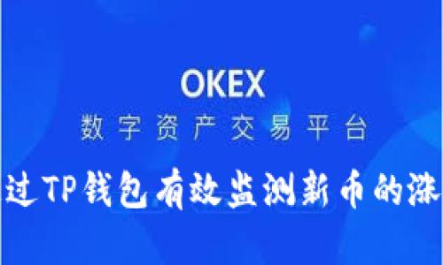 怎样通过TP钱包有效监测新币的涨跌趋势