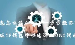 新版TP钱包怎么添加UNI：一步步教你轻松搞定！如