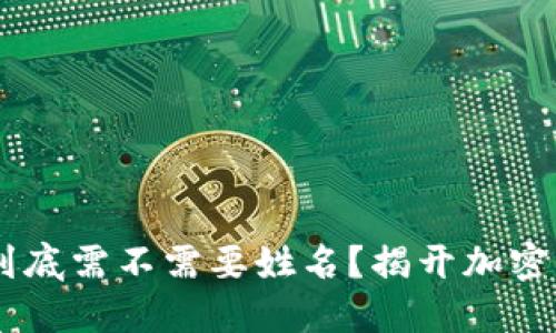 USDT钱包转账到底需不需要姓名？揭开加密货币的神秘面纱