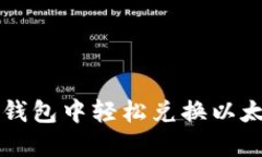 如何在TP钱包中轻松兑换以太坊链资产