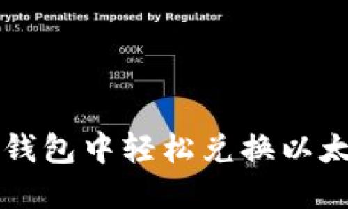 如何在TP钱包中轻松兑换以太坊链资产