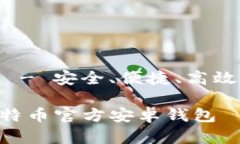 比特币官方安卓钱包 - 安全、便捷、高效的数字