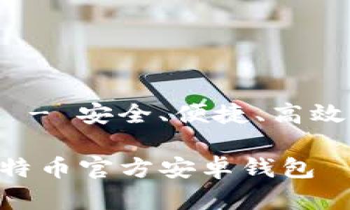 比特币官方安卓钱包 - 安全、便捷、高效的数字货币管理工具

安全、便捷、高效的比特币官方安卓钱包