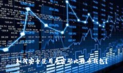 如何安全使用无密码比特币钱包？