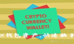 轻松转移TRX钱包资产，快速换手机不再烦恼