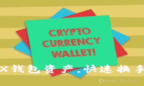 轻松转移TRX钱包资产，快速换手机不再烦恼