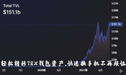 轻松转移TRX钱包资产，快速换手机不再烦恼