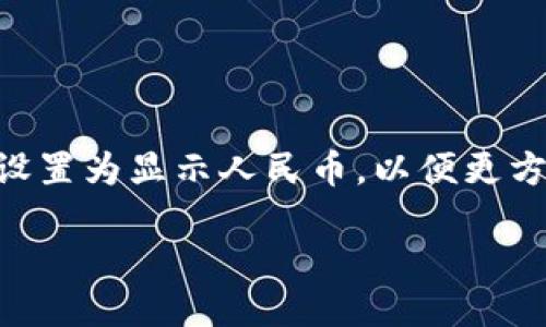 引言

在数字支付日益普及的今天，TP钱包作为一种便捷的电子钱包工具，已经成为很多用户日常生活中不可或缺的一部分。很多用户在使用TP钱包时希望能够将其设置为显示人民币，以便更方便地进行资金管理和交易。但如何在TP钱包中设置显示人民币呢？接下来，我们将详细介绍这一过程，并针对常见问题进行解答，帮助大家更好地使用这款工具。

TP钱包设置显示人民币的简单指南