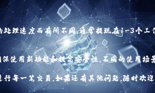   t p钱包客服：轻松找到你的帮助 / 

 guanjianci t p钱包, 客服, 解决问题, 用户体验 /guanjianci 

了解t p钱包及其重要性
在当今这个数字化的时代，电子钱包成为了我们日常生活中不可或缺的一部分。t p钱包作为一款流行的电子支付工具，提供了方便快捷的支付方式，让我们的购物、转账、充值等操作变得轻松无比。然而，有时候在使用过程中，难免会遇到一些问题，这就需要联系客服来解决。

为何用户需要联系客服
每一个产品或服务都难免会出现一些使用上的困惑，t p钱包也不例外。无论是余额查询、账户绑定，还是交易异常、信息安全等问题，用户都需要寻求帮助。因此，明确如何找到客服，将在用户的使用体验中扮演关键角色。

t p钱包客服信息的获取方式
如果你在使用t p钱包时遇到问题，以下是一些寻找客服的方式：

h41. 官方网站/h4
首先，访问t p钱包的官方网站是获取客服信息的一个重要渠道。通常，官网上会有“联系客服”或“帮助中心”的链接，用户可以根据这些提示找到客服的联系方式，如电话、邮箱或在线聊天功能。

h42. 手机应用内/h4
进入t p钱包的手机应用，许多应用都在设置或个人中心中提供客服入口。用户可以直接通过应用内的“帮助与支持”找到相关客服信息。

h43. 社交媒体/h4
如今，很多企业都将在社交平台上建立官方账号，以便更好地与用户互动。在社交媒体上，你可以直接私信t p钱包的官方账号，通常会得到及时的回复。

h44. 用户社区和论坛/h4
有时候社区和论坛也会有t p钱包的用户提供解决方案，分享他们的客服联系方式或经验。通过参与这些讨论，你不仅可以得到问题的解答，还能与其他用户交流使用心得。

联系客服的最佳实践
当你准备联系客服时，有几个小技巧可以帮助你更有效地解决问题：

h41. 清楚描述问题/h4
在联系客户支持之前，理清楚自己遇到的问题，并尝试用的语言进行描述。这不但可以帮助客服人员更快地理解你的问题，也能提高解决问题的效率。

h42. 准备必要的信息/h4
在联系客户时，提前准备好相关账户信息，比如注册邮箱、手机号码或交易记录等。这些信息能够帮助客服更快地定位到你的账户，提升处理速度。

h43. 耐心等待回复/h4
在交流中，偶尔会遇到客服高峰期，导致回复速度较慢。保持耐心，给客服一些时间，相信他们会尽力帮助你解决问题。

常见问题解答
为了方便用户，下面列出了一些常见问题及其解答，帮助你快速找到所需信息。

h41. t p钱包的安全性如何？/h4
安全性是每个用户最关心的问题之一。t p钱包采用了多重安全措施，比如加密技术和严格的身份验证，以保护用户的资金和信息安全。然而，用户也需要加强自身的安全意识，定期更改密码及不轻易分享账户信息。

h42. 如何使用t p钱包进行转账？/h4
使用t p钱包进行转账非常简单。打开应用后，选择转账功能，输入接收者的账户信息和转账金额，确认无误后点击发送。务必确保接收者信息的准确，避免出现误转的情况。

总结
总的来说，t p钱包为我们的生活带来了极大的便利，但在使用过程中，若遇到问题，及时找到客服获得帮助也是至关重要的。通过官网、应用内、社交媒体和社区论坛等多种方式，我们可以快速联系到客服，解决我们的困惑。

相关问题
h4问题一：t p钱包的提现速度如何？/h4
提现速度是很多用户都关注的一个点。一般来说，t p钱包的提现会在一定时间内处理完成，具体时间会根据银行的处理速度而有所不同。通常提现在1-3个工作日内到账，但若遇到节假日或高峰期，时间可能会稍有延迟。

h4问题二：如何提升t p钱包的使用体验？/h4
要提升t p钱包的使用体验，用户可以定期关注官方的更新和活动，参与促销和优惠。同时，保持应用的最新版本，确保使用新功能和提高安全性。不同的使用场景下，可以根据需求选择相应的支付方式，提高效率。

通过以上介绍，希望能够帮助到你找到t p钱包客服以及其他相关的信息，确保你在使用过程中能够顺利、愉快地进行每一笔交易。如果还有其他问题，随时欢迎咨询客服，他们将竭诚为你服务！