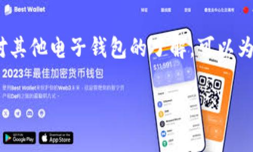 t p钱包还能正常使用吗？

在现代社会中，电子支付已经成为我们生活中不可或缺的一部分。随着科技的飞速发展，各种电子钱包层出不穷，其中 t p 钱包就是备受欢迎的一款。然而，随着市场的变化和政策的调整，用户开始对 t p 钱包的使用状况产生疑问：t p 钱包还能正常使用吗？本文将围绕这一问题展开讨论，并为用户解答他们可能关心的相关问题。

关于 t p 钱包的使用状况

首先，让我们了解一下 t p 钱包是如何工作的。作为一款数字钱包，t p 钱包致力于为用户提供便捷的支付体验。用户可以通过 t p 钱包进行在线消费、充值、转账等操作，它的用户界面简单易用，深受年轻用户的喜爱。

但如同任何一款金融工具，t p 钱包的正常使用也受到多种因素的影响，包括政策法规、市场变化以及用户的个人情况。因此，近期不少用户开始对 t p 钱包的未来产生疑虑，尤其是关于它是否还能继续稳定使用的问题。

t p 钱包的现行政策与合规性

为了更好地理解 t p 钱包的使用状况，我们必须先探讨适用于它的相关政策和法律框架。随着国家对于数字支付和金融科技监管的逐步加强，各家电子支付平台都在不断适应新的规定。t p 钱包也不例外。近年来，t p 钱包在保持用户体验的同时，也加强了合规性，确保它的所有操作都符合法律法规要求。

如果用户想要确认 t p 钱包的正常使用，可以查看其官方网站或相关社交媒体上的公告，或者直接联系钱包的客服，询问当前的服务状态。通常情况下，只要 t p 钱包没有发布停止服务的声明，它就可以继续正常使用。

t p 钱包的替代品与竞争对手

虽然 t p 钱包在市场上取得了一定的成绩，但不容忽视的是，市场竞争是非常激烈的。用户在使用 t p 钱包的同时，也应该关注市场上其他电子钱包的动态，比较哪些产品更符合自己的需求。例如，有些用户可能更青睐于操作简便的选项，而另一些则可能偏好更高的安全性。

此外，当前市场上出现了许多新的电子支付平台，它们提供了各具特色的功能和服务。用户在考虑 t p 钱包的正常使用时，也可以提前了解这些竞争对手，以便在必要时进行替换。这不仅可以保障用户的资金安全，还能提升日常交易的便利性。

如何保障使用 t p 钱包的安全

使用 t p 钱包的过程中，安全问题是用户最为关注的。网络诈骗、数据泄露等风险时常让人忧心。因此，用户在使用 t p 钱包时，一定要采取相应的安全措施，保障自身的资金安全。

首先，确保使用 t p 钱包的设备是安全可靠的，定期更新手机或计算机的操作系统和应用程序，避免使用可疑的软件。其次，设置复杂的密码，不随便点击陌生链接，确保个人账户不被他人轻易访问。此外，开启双重验证功能，以加强账户的安全。

常见问题解答

在对 t p 钱包能否正常使用进行深入探讨后，下面我们来看看两个用户可能关注的相关问题。

问题一：t p 钱包的充值及提现是否存在限制？

对于许多用户来说，充值和提现的便利性是选择使用某一电子钱包的重要因素之一。目前，t p 钱包在充值和提现方面都设定了一定的限制。这些限制通常是出于防范金融风险的考虑，比如防止洗钱等不法行为。

具体的限额可能会根据用户的实名认证级别而有所不同。一般情况下，完成高级实名认证的用户能够享受更高额度的充值和提现限制。因此，如果用户在使用中发现充值或提现受到限制，可以考虑提供更详细的身份信息，提升自己的账户等级，享受更多便利。

问题二：t p 钱包的用户昵称是否可以修改？

在 t p 钱包上，用户的昵称是展示个性和身份的重要方式。对于一些用户来说，偶尔想要修改昵称以适应不同的社交需求是很正常的事。幸运的是，t p 钱包允许用户自行修改昵称，用户可以在个人信息设置中找到相关选项。

然而，要注意的是，昵称的修改次数可能是有限制的，为了避免频繁更改而引起的困扰，用户在选择昵称时应经过深思熟虑。同时，昵称不能涉及敏感文字或侵犯他人权益，以确保符合平台的相关政策。

总结

总之，t p 钱包依然能继续为用户提供稳定的服务。尽管在此过程中，用户需要注意合规性及市场变化，并采取必要的安全措施以保障资金安全。同时，对其他电子钱包的了解，可以为用户带来更多的选择和便利体验。希望通过本文的介绍，用户能够更好地利用 t p 钱包，享受便捷的支付生活。

关键词：电子钱包,支付安全,金融科技,用户体验/guanjianci