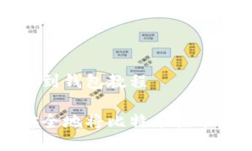 比特币提币到钱包教程

如何轻松安全地将比特币提币到个人钱包