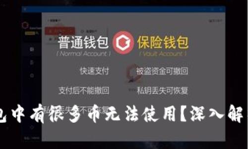 为什么TP钱包中有很多币无法使用？深入解析及解决方法