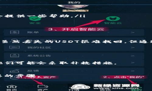   USDT在钱包被转走能找回吗？深入探讨加密货币的安全与恢复方法 / 
 guanjianci USDT, 钱包安全, 加密货币, 资金恢复 /guanjianci 

一、引言：加密货币的魅力与风险
加密货币，尤其是USDT（泰达币），近年来风靡全球。作为一种与美元挂钩的稳定币，USDT为投资者提供了一种相对稳定的价值存储方式。然而，随着数字资产的普及，钱包安全问题也日益凸显。如果你发现USDT在你的钱包中被转走，首先感到的可能是恐慌与不安。那么，究竟能否找回被转走的USDT呢？这将是我们接下来要深入探讨的话题。

二、加密货币转账的不可逆性
要理解USDT转账后的可恢复性，必须先了解加密货币的基本特性。加密货币交易一般都是不可逆的，这意味着一旦交易被确认，资金将无法被撤回。这与传统银行转账完全不同。在银行系统中，如果转错账，通常可以通过联系银行进行纠正，而加密货币系统则缺乏这种灵活性。

三、转账的确认过程
当你进行一笔USDT转账时，交易会被广播到网络中，经过矿工的验证和打包后，才会被记录在区块链上。一旦交易被确认，任何人都无法触碰这个交易以及它的资金。这样的设计使得交易的安全性大大增强，但同时也带来了不可逆的风险。

四、如何确保钱包安全
在谈论如何找回被转走的USDT之前，首先我们应该关注的是如何避免此类情况的发生。选择一个安全可靠的钱包至关重要：

ul
    listrong选择信誉良好的钱包/strong：确保你使用的是一个经过验证的、信誉良好的加密货币钱包。有些钱包提供额外的安全功能，例如双重认证和多重签名。/li
    listrong及时更新软件/strong：定期保持钱包软件更新，以确保使用最新的安全技术。/li
    listrong谨慎处理私钥/strong：私钥是你访问钱包的唯一凭证，切忌将其泄露给他人。可以考虑将私钥保存在离线环境中。/li
    listrong增加安全意识/strong：警惕网络钓鱼、恶意软件等网络攻击，确保你在一个安全的环境中操作钱包。/li
/ul

五、能否找回被转走的USDT？
回到我们最初的问题，USDT是否可以找回？根据当前的区块链技术，答案是“非常难”。一旦交易被确认，资金便不可逆转地转移至新的地址。如果你不小心将USDT转给了错误的地址，通常只能乞求那个地址的持有者将钱退还给你。但这在很多情况下几乎是不可能的，因为对方没有任何法律义务去这样做。

六、可能的解决方案
尽管找回丢失的USDT几乎是不可能的，但依然有一些方法可以尝试：
ul
    listrong联系交易所或钱包服务提供商/strong：如果你的USDT是在交易所或某个钱包平台上被转走的，可以尝试联系他们的客服，有时他们可能会提供一些帮助。/li
    listrong提供尽可能多的信息/strong：在报告问题时，确保提供交易的详细信息，例如交易ID、时间戳等。这将帮助相关平台更快找到问题。/li
    listrong保持耐心/strong：由于加密货币的去中心化特性，解决问题通常需要时间。保持耐心，随时准备更新进展。/li
/ul

七、总结：加密货币安全至上
在当前的市场环境中，USDT和其他加密资产为投资者提供了诸多机遇。然而，提高自身的安全意识，保护好钱包和私钥，始终是每个用户需要重视的课题。虽然丢失的USDT很难找回，但通过良好的安全实践，我们可以最大限度地避免此类风险。

八、常见问题解答

问题1：如果我的USDT在交易所被盗，我该怎么办？
首先，立即通知交易所的客服，提供交易的详细信息。他们可能会希望你的资金在交易所的安全性以及你的身份。如果确定是交易所的漏洞导致的盗窃，他们可能会采取补救措施。

问题2：如何能更好地保护我的加密货币？
保护加密货币的最佳方法之一是使用硬件钱包，尽量减少在线操作，定期备份你的私钥，并启用双重验证。增加安全意识、定期审查安全设置都是非常重要的步骤。

要想在加密货币的世界中生存，安全是重中之重。通过不断学习和适应，为自己的投资创造一个安全的环境，最终能够在数字资产的海洋中乘风破浪。