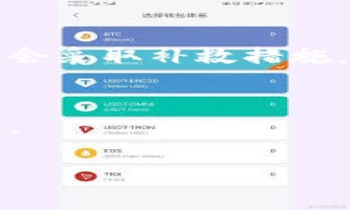   USDT在钱包被转走能找回吗？深入探讨加密货币的安全与恢复方法 / 
 guanjianci USDT, 钱包安全, 加密货币, 资金恢复 /guanjianci 

一、引言：加密货币的魅力与风险
加密货币，尤其是USDT（泰达币），近年来风靡全球。作为一种与美元挂钩的稳定币，USDT为投资者提供了一种相对稳定的价值存储方式。然而，随着数字资产的普及，钱包安全问题也日益凸显。如果你发现USDT在你的钱包中被转走，首先感到的可能是恐慌与不安。那么，究竟能否找回被转走的USDT呢？这将是我们接下来要深入探讨的话题。

二、加密货币转账的不可逆性
要理解USDT转账后的可恢复性，必须先了解加密货币的基本特性。加密货币交易一般都是不可逆的，这意味着一旦交易被确认，资金将无法被撤回。这与传统银行转账完全不同。在银行系统中，如果转错账，通常可以通过联系银行进行纠正，而加密货币系统则缺乏这种灵活性。

三、转账的确认过程
当你进行一笔USDT转账时，交易会被广播到网络中，经过矿工的验证和打包后，才会被记录在区块链上。一旦交易被确认，任何人都无法触碰这个交易以及它的资金。这样的设计使得交易的安全性大大增强，但同时也带来了不可逆的风险。

四、如何确保钱包安全
在谈论如何找回被转走的USDT之前，首先我们应该关注的是如何避免此类情况的发生。选择一个安全可靠的钱包至关重要：

ul
    listrong选择信誉良好的钱包/strong：确保你使用的是一个经过验证的、信誉良好的加密货币钱包。有些钱包提供额外的安全功能，例如双重认证和多重签名。/li
    listrong及时更新软件/strong：定期保持钱包软件更新，以确保使用最新的安全技术。/li
    listrong谨慎处理私钥/strong：私钥是你访问钱包的唯一凭证，切忌将其泄露给他人。可以考虑将私钥保存在离线环境中。/li
    listrong增加安全意识/strong：警惕网络钓鱼、恶意软件等网络攻击，确保你在一个安全的环境中操作钱包。/li
/ul

五、能否找回被转走的USDT？
回到我们最初的问题，USDT是否可以找回？根据当前的区块链技术，答案是“非常难”。一旦交易被确认，资金便不可逆转地转移至新的地址。如果你不小心将USDT转给了错误的地址，通常只能乞求那个地址的持有者将钱退还给你。但这在很多情况下几乎是不可能的，因为对方没有任何法律义务去这样做。

六、可能的解决方案
尽管找回丢失的USDT几乎是不可能的，但依然有一些方法可以尝试：
ul
    listrong联系交易所或钱包服务提供商/strong：如果你的USDT是在交易所或某个钱包平台上被转走的，可以尝试联系他们的客服，有时他们可能会提供一些帮助。/li
    listrong提供尽可能多的信息/strong：在报告问题时，确保提供交易的详细信息，例如交易ID、时间戳等。这将帮助相关平台更快找到问题。/li
    listrong保持耐心/strong：由于加密货币的去中心化特性，解决问题通常需要时间。保持耐心，随时准备更新进展。/li
/ul

七、总结：加密货币安全至上
在当前的市场环境中，USDT和其他加密资产为投资者提供了诸多机遇。然而，提高自身的安全意识，保护好钱包和私钥，始终是每个用户需要重视的课题。虽然丢失的USDT很难找回，但通过良好的安全实践，我们可以最大限度地避免此类风险。

八、常见问题解答

问题1：如果我的USDT在交易所被盗，我该怎么办？
首先，立即通知交易所的客服，提供交易的详细信息。他们可能会希望你的资金在交易所的安全性以及你的身份。如果确定是交易所的漏洞导致的盗窃，他们可能会采取补救措施。

问题2：如何能更好地保护我的加密货币？
保护加密货币的最佳方法之一是使用硬件钱包，尽量减少在线操作，定期备份你的私钥，并启用双重验证。增加安全意识、定期审查安全设置都是非常重要的步骤。

要想在加密货币的世界中生存，安全是重中之重。通过不断学习和适应，为自己的投资创造一个安全的环境，最终能够在数字资产的海洋中乘风破浪。