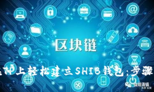 如何在TP上轻松建立SHIB钱包：步骤与技巧