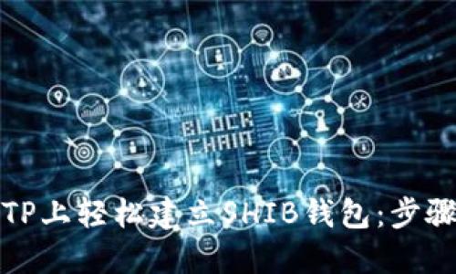 如何在TP上轻松建立SHIB钱包：步骤与技巧