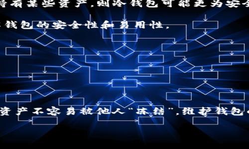 以太坊钱包可以冻结吗？深入探讨这一问题

以太坊（Ethereum）是一种全球范围内用于建立智能合约和去中心化应用程序的区块链平台。作为用户与以太坊网络互动的工具，以太坊钱包充当一个重要的角色，它存储用户的以太坊和各种代币。在讨论以太坊钱包是否可以冻结之前，我们需要了解钱包的工作原理以及“冻结”这一行为的背景意义。

什么是以太坊钱包？

以太坊钱包是一个允许用户存储、发送和接收以太坊及其代币的工具。根据存储私钥的方式，钱包主要可以分为热钱包和冷钱包。热钱包连接互联网，方便用户频繁交易，而冷钱包则离线，通常被认为更安全。

以太坊钱包主要有以下几种类型：
ul
  listrong软件钱包：/strong可以是桌面、移动应用，或网络钱包，易于使用但安全性相对较低。/li
  listrong硬件钱包：/strong实体设备，如Ledger和Trezor，更加安全，适合长期存储以太币。/li
  listrong纸钱包：/strong将私钥和公钥打印在纸上，防止黑客攻击，但易于丢失或损坏。/li
/ul

冻结的概念到底是什么？

在加密货币领域，冻结通常意味着暂停某个钱包或账户的活动。与银行账户不同，加密货币的去中心化性使得交易不可逆转，冻结钱包并不像冻结银行账户那样容易。因此，很多用户最佳的问题是：以太坊钱包真的能被冻结吗？

谁可以冻结以太坊钱包？

一般来说，只有在非常特殊的情况下，以太坊钱包才能被“冻结”。最常见的例子发生在交易所。假设某个用户涉嫌欺诈或洗钱，交易所可以冻结与其相关的账户，以便进一步调查。然而，这种冻结只是针对交易所内部的，而不是针对区块链本身。

在去中心化的环境中（如用户直接使用自己的钱包），用户自己及其他第三方几乎不可能强行冻结该钱包中的资金。以太坊网络本质上是不可篡改的，任何在区块链上完成的交易都会永久记录并不可修改。

以太坊钱包“冻结”是否有安全建议？

虽然“冻结”概念在以太坊上不太适用，但用户仍然需要采取谨慎措施来保护他们的资金。以下是一些实用的安全建议：
ul
  listrong定期备份：/strong确保您的钱包数据定期备份，这样即使设备丢失或损坏，也不会丢失资产。/li
  listrong使用强密码：/strong创建一个复杂的密码以保护您的钱包，并考虑启用双重认证。/li
  listrong谨防钓鱼攻击：/strong牢记钓鱼网站和假冒应用的存在，始终确保您访问的是官方链接。/li
/ul

相关问题探讨

问题一：如果我的以太坊钱包被盗，我该怎么办？

这是许多投资者非常关心的问题，因为在如今的加密货币市场中，盗窃和欺诈事件时有发生。一旦您发现钱包被盗，首先要保持冷静。虽然资金被盗后很难恢复，但是您可以采取一些措施尽量减少损失。

strong第一，立即停用相关的钱包：/strong如果您使用的是热钱包，应立刻将其下线，避免进一步的损失。对于冷钱包，如果可能的话，确保设备处于安全状态，不再接入任何网络。

strong第二，联系交易所：/strong如果您是通过交易所进行的交易，立即联系交易所并报告盗窃情况。他们可能会提供一些应对建议，并尝试帮您查找被盗资产。

strong第三，增强安全措施：/strong无论损失大小，事件发生后，您都应该重新审视您的安全措施。例如，升级密码，使用更安全的钱包，启用双因素认证，甚至考虑使用硬件钱包以加强安全性。

问题二：如何选择一个安全可靠的以太坊钱包？

选择一个适合您的以太坊钱包至关重要，尤其是在安全性和功能方面。以下几点可以帮助您做出明智的选择：

strong1. 确认钱包类型：/strong根据您交易的频繁程度选择合适的钱包。如果您频繁交易，热钱包可能更方便；而如果您打算长期持有某些资产，则冷钱包可能更为安全。

strong2. 查看信誉和评测：/strong选择那些在加密货币社区中有良好声誉和反馈的钱包。在用户评价和专业评测中获取信息，了解钱包的安全性和易用性。

strong3. 关注开发方背景：/strong确保选择的以太坊钱包是由信誉良好的团队开发并维护的，这样更有保障。

strong4. 定期更新：/strong无论你选择哪个钱包，确保其软件保持最新版本，以防止潜在的安全漏洞。

结论

在以太坊的钱包世界里，“冻结”这一概念并不适用。虽然交易所可能会为特定账户实施冻结措施，但去中心化的本质使得每个用户的资产不容易被他人“冻结”。维护钱包的安全性更加重要，用户定期备份、设置复杂密码、以及使用硬件钱包等措施都能有效保护自己的数字资产。

以太坊钱包如何安全使用，用户必看指南！