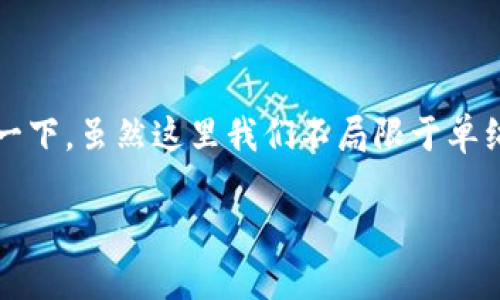 了解你所说的问题涉及到TP钱包和HT（火币Token）之间的兑换，我们可以详细探讨一下。虽然这里我们不局限于单纯的技术问题，而是从用户的实际需求和情感体验出发，让这一话题变得更易于理解。

TP钱包转出HT的全攻略：轻松实现数字资产流转