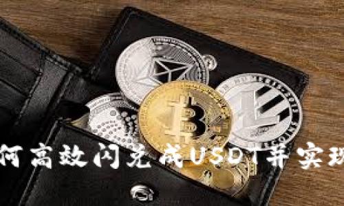 TP钱包如何高效闪兑成USDT并实现跨链交易