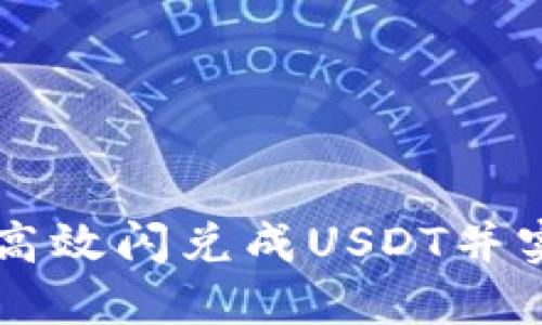 TP钱包如何高效闪兑成USDT并实现跨链交易