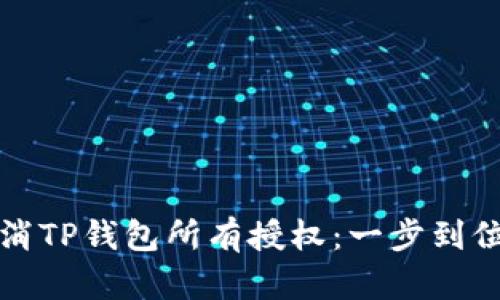 如何快速取消TP钱包所有授权：一步到位的简易指南