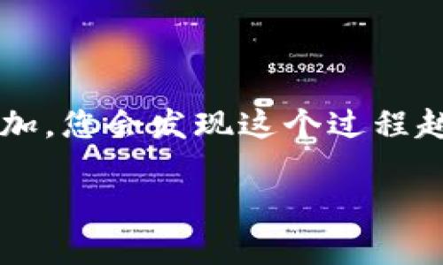 如何轻松安全地从TP钱包中提取资金

TP钱包, 提现, 加密货币, 钱包安全/guanjianci

### 引言

随着区块链技术的发展，越来越多的人开始接触和使用加密货币，而TP钱包作为一个便捷安全的钱包选择，自然吸引了不少用户。但对于新手用户来说，如何从TP钱包中提取资金可能会显得有些复杂。今天，我们将带您深入了解这一过程，确保您能够轻松安全地提取您的资金。

### TP钱包简介

首先，让我们简单了解一下TP钱包。TP钱包是一款支持多种主流加密货币的电子钱包，用户可以方便地存储、管理和交易各种数字资产。与传统银行账户不同，加密钱包是去中心化的，这意味着您对自己的资金拥有完全的控制权，同时也需要承担更多的安全责任。

### 从TP钱包提取资金的步骤

提取资金的具体步骤在不同的情况下可能会稍有不同，但总体流程如下：

步骤一：打开TP钱包应用

首先，您需要打开您的TP钱包应用程序。如果您还没有下载，请前往应用商店进行下载并安装。登录您的账户，确保您可以顺利进入主界面。

步骤二：选择要提取的数字货币

在主界面，点击“资产”或“钱包”部分，您会看到您所有的资产列表。您可以选择您希望提取的加密货币。如果您拥有多种加密货币，请确保选择您想要提现的那一个。

步骤三：点击“提取”或“提现”选项

在选择了要提取的加密货币后，您会看到“提取”或“提现”的选项。点击此选项，进入提现页面。在此页面，您需要输入提取金额和接收地址。请确保接收地址的准确性，以免资金丢失。

步骤四：确认交易信息

在输入完信息后，TP钱包会显示一笔交易确认页面。在这一步，确保再次检查您的接收地址和金额，如果一切无误，请确认交易。此时，TP钱包可能会要求您输入安全密码，以确保是您本人进行操作。

步骤五：等待交易确认

一旦您确认了交易，TP钱包会开始处理您的提取请求。根据您选择的区块链网络，交易确认时间可能会有所不同。一般而言，您可以在几分钟到几小时内收到资金。

### 安全注意事项

提取资金时，安全是最重要的考量之一。以下是一些安全建议，帮助您保护您的资金：

使用强密码

确保为您的TP钱包设置一个复杂的密码，包含字母、数字和符号。越复杂的密码越不容易被破解。

启用双重验证

如果可能的话，启用双重认证（2FA），这能为您的账户增加一层额外的保护。通过手机验证码等方式，可以有效避免未经授权的访问。

谨慎选择接收地址

在提取资金时，务必仔细核对接收地址。即使是一个错误的字符，也可能导致您的资金永久丢失，因为区块链交易一旦确认便不可逆转。

### 常见问题解答

#### 问题一：TP钱包提取资金失败的原因是什么？

在尝试提取资金时，有可能会遇到提取失败的情况。造成这一问题的原因可能包括：

1. **网络拥堵**：在网络拥堵时，交易可能会被延迟或失败。
2. **钱包余额不足**：检查您的钱包是否有足够的余额，确保您提取的金额不超过您的实际余额。
3. **不正确的接收地址**：如果您输入的地址格式不正确，交易将无法完成。

#### 问题二：如何提高TP钱包的安全性？

确保您的TP钱包安全非常关键。您可以尝试以下方法来增加钱包的安全性：

1. **定期更新应用**：确保您的TP钱包应用是最新版本，及时更新能提高安全性。
2. **定期备份钱包**：定期备份您的钱包数据，避免数据丢失。大部分钱包都有备份功能，可以将密钥或助记词保存到安全的位置。
3. **使用硬件钱包**：对于大额资金，考虑使用硬件钱包，将资产离线存储，尽量减少网络风险。

### 小结

通过上述步骤，您应该能够顺利地从TP钱包中提取您的资金。尽管刚开始的时候可能会显得有些复杂，但随着您的使用经验增加，您会发现这个过程越来越简单。当然，安全始终是最重要的，不要忽视保护措施。希望这些信息对您有所帮助，祝您在加密货币的世界中一路顺风！

有任何问题或疑虑，欢迎随时咨询，我们会为您提供更多支持！