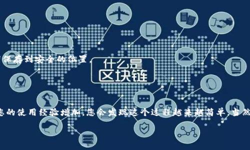 如何轻松安全地从TP钱包中提取资金

TP钱包, 提现, 加密货币, 钱包安全/guanjianci

### 引言

随着区块链技术的发展，越来越多的人开始接触和使用加密货币，而TP钱包作为一个便捷安全的钱包选择，自然吸引了不少用户。但对于新手用户来说，如何从TP钱包中提取资金可能会显得有些复杂。今天，我们将带您深入了解这一过程，确保您能够轻松安全地提取您的资金。

### TP钱包简介

首先，让我们简单了解一下TP钱包。TP钱包是一款支持多种主流加密货币的电子钱包，用户可以方便地存储、管理和交易各种数字资产。与传统银行账户不同，加密钱包是去中心化的，这意味着您对自己的资金拥有完全的控制权，同时也需要承担更多的安全责任。

### 从TP钱包提取资金的步骤

提取资金的具体步骤在不同的情况下可能会稍有不同，但总体流程如下：

步骤一：打开TP钱包应用

首先，您需要打开您的TP钱包应用程序。如果您还没有下载，请前往应用商店进行下载并安装。登录您的账户，确保您可以顺利进入主界面。

步骤二：选择要提取的数字货币

在主界面，点击“资产”或“钱包”部分，您会看到您所有的资产列表。您可以选择您希望提取的加密货币。如果您拥有多种加密货币，请确保选择您想要提现的那一个。

步骤三：点击“提取”或“提现”选项

在选择了要提取的加密货币后，您会看到“提取”或“提现”的选项。点击此选项，进入提现页面。在此页面，您需要输入提取金额和接收地址。请确保接收地址的准确性，以免资金丢失。

步骤四：确认交易信息

在输入完信息后，TP钱包会显示一笔交易确认页面。在这一步，确保再次检查您的接收地址和金额，如果一切无误，请确认交易。此时，TP钱包可能会要求您输入安全密码，以确保是您本人进行操作。

步骤五：等待交易确认

一旦您确认了交易，TP钱包会开始处理您的提取请求。根据您选择的区块链网络，交易确认时间可能会有所不同。一般而言，您可以在几分钟到几小时内收到资金。

### 安全注意事项

提取资金时，安全是最重要的考量之一。以下是一些安全建议，帮助您保护您的资金：

使用强密码

确保为您的TP钱包设置一个复杂的密码，包含字母、数字和符号。越复杂的密码越不容易被破解。

启用双重验证

如果可能的话，启用双重认证（2FA），这能为您的账户增加一层额外的保护。通过手机验证码等方式，可以有效避免未经授权的访问。

谨慎选择接收地址

在提取资金时，务必仔细核对接收地址。即使是一个错误的字符，也可能导致您的资金永久丢失，因为区块链交易一旦确认便不可逆转。

### 常见问题解答

#### 问题一：TP钱包提取资金失败的原因是什么？

在尝试提取资金时，有可能会遇到提取失败的情况。造成这一问题的原因可能包括：

1. **网络拥堵**：在网络拥堵时，交易可能会被延迟或失败。
2. **钱包余额不足**：检查您的钱包是否有足够的余额，确保您提取的金额不超过您的实际余额。
3. **不正确的接收地址**：如果您输入的地址格式不正确，交易将无法完成。

#### 问题二：如何提高TP钱包的安全性？

确保您的TP钱包安全非常关键。您可以尝试以下方法来增加钱包的安全性：

1. **定期更新应用**：确保您的TP钱包应用是最新版本，及时更新能提高安全性。
2. **定期备份钱包**：定期备份您的钱包数据，避免数据丢失。大部分钱包都有备份功能，可以将密钥或助记词保存到安全的位置。
3. **使用硬件钱包**：对于大额资金，考虑使用硬件钱包，将资产离线存储，尽量减少网络风险。

### 小结

通过上述步骤，您应该能够顺利地从TP钱包中提取您的资金。尽管刚开始的时候可能会显得有些复杂，但随着您的使用经验增加，您会发现这个过程越来越简单。当然，安全始终是最重要的，不要忽视保护措施。希望这些信息对您有所帮助，祝您在加密货币的世界中一路顺风！

有任何问题或疑虑，欢迎随时咨询，我们会为您提供更多支持！