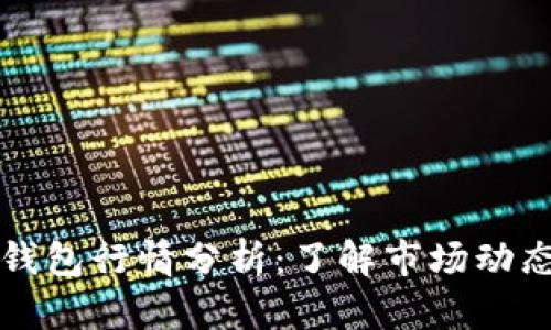 以太坊官方钱包行情分析：了解市场动态与未来趋势