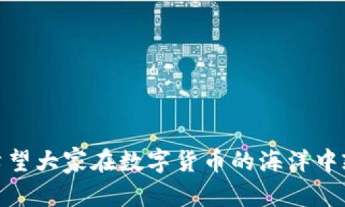   详细解析如何将猪猪币提币到TP钱包的操作方法 / 

 guanjianci 猪猪币, 提币, TP钱包, 加密货币 /guanjianci 

一、了解猪猪币和TP钱包

在进入具体的提币操作之前，我们首先要了解什么是猪猪币和TP钱包。猪猪币，顾名思义，是一种以猪为形象的数字货币，寓意着财富和繁荣。它近年来在加密货币圈中逐渐崭露头角，吸引了一批投资者的关注。而TP钱包则是一个功能强大的数字货币钱包，支持多种主流加密货币的存储和交易，为用户提供了安全、方便的资产管理体验。因此，将猪猪币提到TP钱包中具有重要的意义，它不仅可以有效地管理资产，也可以为日后的交易和投资提供便利。

二、准备工作

在我们进行提币之前，有一些准备工作是必须要做的。首先，确保自己拥有已安装的TP钱包，并且钱包地址是正确的。可以从TP钱包的官方网站或应用商店下载最新版本，以确保安全性。在注册和登录TP钱包后，找到您的钱包地址，这个地址就类似于您的银行账号，可以用来接收资金。

其次，确认您在猪猪币交易所的账户余额足够，满足提币的要求。目前不少交易所在进行提币时，会收取一定的手续费，因此在提币前最好能够检查一下自己的余额，确保能顺利完成操作。

三、提币到TP钱包的步骤

h41. 登录猪猪币交易所/h4

打开您常用的浏览器，在地址栏输入猪猪币交易所的网址，进入官网后，点击右上角的“登录”按钮，输入您的账户和密码，成功登录后即可查看个人账户的各项数据。

h42. 找到“提币”选项/h4

在账户页面，通常会有一个“资产”或“钱包”选项，点击进入后，您可以看到当前持有的各种数字货币的列表，找到“猪猪币”并点击旁边的“提币”按钮。

h43. 输入TP钱包地址/h4

在提币页面，会要求您输入接收地址。在这里，您需要输入您在TP钱包中创建的猪猪币地址，确保输入正确无误。若您不小心输入了错误的地址，可能会导致资金丢失，因此请务必仔细检查。

h44. 输入提币金额/h4

接下来，您需要输入想要提币的金额。建议您先进行小额测试，确认操作无误后再进行大额提币。在这里，一些交易所也会提示您提币的手续费，您需要提前了解这一成本，以便进行合理的资金规划。

h45. 确认提币信息/h4

在确认地址和金额无误后，系统通常会要求您进行二次确认，确保这次操作是您主动作出的。在此步骤中，还有可能会要求您输入验证码，以验证您的身份和保护资金安全。

h46. 提交请求/h4

确认无误后，点击“提交”或“提币”按钮。此时，系统会处理您的请求，并将资金转入您所提供的TP钱包地址。

四、等待提币完成

提币申请提交后，您可以在交易所的提币记录中查看进度。通常来讲，区块链确认需要时间，具体的时间取决于网络拥堵情况。在此期间，请保持耐心。

此外，在TP钱包中，您可以随时查看猪猪币的到账情况，确认资产是否已经成功转入。若长时间未到账，建议您再次核对提币记录和钱包地址，必要时可以联系交易所客服进行咨询。

五、提币注意事项

在提币过程中，有一些事项是需要特别注意的：

ul
    li确保TP钱包地址的正确性，错误的地址可能导致不可逆转的资产损失。/li
    li了解提币的手续费，以免在转币过程中产生不必要的损失。/li
    li注意网络高峰期的提币时间，最好选择在网络相对空闲的时间进行操作。/li
    li定期备份您的TP钱包，保护您的数字资产安全，避免因设备故障或丢失而造成的损失。/li
/ul

六、相关问题探索

在提币到TP钱包的过程中，用户可能会遇到一些相关问题，以下是两个常见的问题以及详细解答。

h4问题一：提币失败怎么办？/h4

提币失败的原因可能有许多，如钱包地址有误、资金不足、网络拥堵等。如果您在提币过程中遇到失败，首先要检查您的提币记录，确认是由于哪个原因导致的失败。若是地址错误，请及时进行更正并重新操作。

如果是因为资金不足或手续费问题，您可以选择增加一些余额再试。如果操作流程中的某一步出现问题，例如网络延迟、系统维护等，建议耐心等待，稍后再次尝试。在这期间，也可以及时关注交易所的公告或联系客服了解情况。

h4问题二：如何保护我的TP钱包安全？/h4

保护TP钱包的安全是每个投资者都非常关心的话题。以下是一些建议：

ul
    li开启多重验证：尽量开启TP钱包的多重验证功能，增加安全性。/li
    li定期备份：定期将钱包进行备份，将私钥或助记词妥善保管，避免丢失。/li
    li不使用公共Wi-Fi：在使用TP钱包的时候，尽量避免使用公共Wi-Fi网络，以免信息被截取。/li
    li保持软件更新：定期检查并更新TP钱包软件，利用最新版的软件来抵御安全威胁。/li
/ul

结语

总之，将猪猪币提币到TP钱包并不是一个复杂的过程，只需要遵循几个简单的步骤即可完成。然而，正如任何投资一样，安全永远是放在首位的。通过以上内容，希望能够帮助到广大的用户顺利完成提币操作，也希望大家在数字货币的海洋中乘风破浪，尽享收益的乐趣。