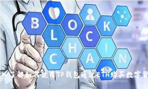 深入了解如何使用TP钱包通过ETH购买数字货币