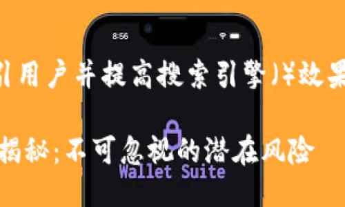 思考一个且的

为了能够更好地吸引用户并提高搜索引擎（）效果，我们建议使用以下

USDT钱包的安全性揭秘：不可忽视的潜在风险