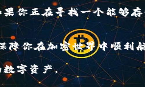   轻松掌握以太坊钱包：全面指南与实用技巧 / 
 guanjianci 以太坊钱包, 加密货币, 钱包安全, 数字资产 /guanjianci 

引言：为什么选择以太坊钱包？
在今天这个数字化迅速发展的时代，加密货币已经成为一种不可忽视的财务投资工具，而以太坊（Ethereum）作为仅次于比特币的第二大加密货币，其市场需求和应用潜力同样不容小觑。对于任何想要进入加密货币世界的人来说，拥有一个安全、易用的以太坊钱包是必不可少的。而以太坊钱包不仅可以安全地存储你的数字资产，还能让你参与到以太坊生态系统中，使用各种去中心化应用（DApp）。

以太坊钱包的类型概述
在选择合适的以太坊钱包时，你需要了解不同类型的钱包，它们各自的特点和适用场景。以太坊钱包主要分为几种类型：热钱包、冷钱包、软件钱包和硬件钱包。每种钱包在安全性和使用便利性上都有所不同，下面我们来详细了解每种钱包的特点。

h4热钱包/h4
热钱包是指与互联网连接的钱包，通常用于方便地进行日常交易和使用。它们一般包括手机应用和网页钱包。热钱包的优点在于使用方便，随时随地都可以快速交易，但相应的，安全性相对较低，容易受到黑客攻击。

h4冷钱包/h4
冷钱包是离线存储数字资产的钱包，通常用于长时间安全保存大额资产。冷钱包有几种形式，包括纸钱包和硬件钱包。尽管冷钱包使用不如热钱包方便，但它们在保护资产方面安全得多。

h4软件钱包/h4
软件钱包可以分为桌面钱包和移动钱包。桌面钱包安装在个人计算机上，提供较高的安全性和控制权，而移动钱包则为手机用户提供了便捷的交易方式。软件钱包一般比热钱包更安全，但仍需保持良好的安全习惯。

h4硬件钱包/h4
硬件钱包是专门设计用于存储加密货币的物理设备，具有高安全性，常见的品牌有 Ledger 和 Trezor。硬件钱包是最推荐的类型，尤其是对于长期投资者，因为它们可以有效防止黑客攻击和病毒感染。

如何选择合适的以太坊钱包？
选择合适的以太坊钱包需要考虑多个方面，包括安全性、便捷性、费用以及是否支持你想要的功能。以下是一些选择钱包时的建议：

h4安全性优先/h4
无论是热钱包还是冷钱包，安全始终是第一位的。选择那些有良好用户评价和长期信誉的钱包。同时，确保你了解该钱包的安全措施，比如私钥的管理、防护措施等。

h4使用习惯与需求/h4
考虑你的使用习惯和需求，是否频繁交易？是否需要在不同设备上使用？如果你是交易频繁的用户，热钱包可能更合适；如果是长期投资者，则更倾向于使用冷钱包来存储资产。

h4功能与费用/h4
不同的钱包提供不同的功能，比如支持多种加密货币，或者集成去中心化交易所（DEX）。同时，注意钱包的使用费用，可能会涉及到交易费用或者提现费用。

如何保护你的以太坊钱包安全
一旦你选择了合适的钱包，接下来就是如何保护你的数字资产。在这个环节中，我们将分享一些实用的安全小贴士：

h4定期备份/h4
确保定期备份你的钱包，尤其是热钱包。如果你的设备丢失或损坏，备份能帮助你找到恢复资产的方法。大多数钱包都会提供备份功能，只需遵循提示生成备份文件即可。

h4启用双重认证/h4
许多钱包和交易所都支持双重认证，增加额外的安全层。启用此功能后，即使黑客获取到了你的密码，也无法直接访问你的账户。务必确保使用强密码。

h4保持软件更新/h4
确保你使用的钱包软件保持最新状态，经常更新可以为你提供最新的安全补丁，保护你的资产免受潜在威胁。

h4避免公共Wi-Fi/h4
尽量避免在公共Wi-Fi上进行重要的交易或操作。如果生在如此情况下，请确保使用 VPN 服务，以防止数据泄露。

与以太坊钱包相关的常见问题
h41. 我该如何恢复我的以太坊钱包？/h4
如果你的钱包丢失或被删除，通常可以通过备份文件或种子短语进行恢复。每个钱包都可能有其特定的恢复流程，但大多数情况下，你只需使用程序提供的选项，输入种子短语或导入备份文件即可将钱包恢复到原来的状态。如果你的钱包没有备份，遗憾的是，数据将无法恢复。因此，强烈建议你在使用钱包时仔细遵循备份的步骤。

h42. 以太坊钱包是否支持其他加密货币？/h4
这取决于钱包的具体类型。不是所有以太坊钱包都支持其他加密货币，但有一些多功能钱包允许你存储多种类型的加密资产。务必查看每个钱包的功能，确保其支持你所需的所有币种。如果你正在寻找一个能够存储多种币种的选项，可以考虑像 Trust Wallet 或 Exodus 等多功能钱包。它们提供了用户友好的界面以及多种加密货币的支持。

结论：以太坊钱包在数字资产管理中的重要性
以太坊钱包是数字资产管理的核心工具之一。它不仅能帮助你安全地存储和管理以太坊，还可以让你接触到去中心化的创新项目和应用。选择合适的钱包、确保安全、做好备份，这些都是保障你在加密世界中顺利航行的重要步骤。在这个快速变化的技术领域，保持学习和更新的精神，才能在数字货币的海洋中乘风破浪。 

希望通过这篇文章，你对以太坊钱包有了全面的了解，能够更自信地进入加密货币的世界。无论你是初学者还是有经验的用户，了解并掌握这些知识，将有助于你更安全地管理和使用你的数字资产。