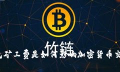 TP钱包矿工费是如何影响加密货币交易的？