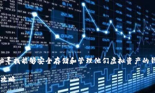 思考一个且的

在当今数字货币日益盛行的时代，越来越多的用户开始寻找能够安全存储和管理他们虚拟资产的钱包。在这里，我为您推荐一个吸引人的，适合搜索引擎。

推荐安全可靠的USDT TRC20钱包：存储、交易、管理全攻略