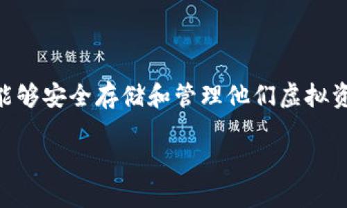 思考一个且的

在当今数字货币日益盛行的时代，越来越多的用户开始寻找能够安全存储和管理他们虚拟资产的钱包。在这里，我为您推荐一个吸引人的，适合搜索引擎。

推荐安全可靠的USDT TRC20钱包：存储、交易、管理全攻略