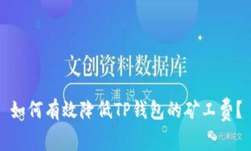 如何有效降低TP钱包的矿工费？