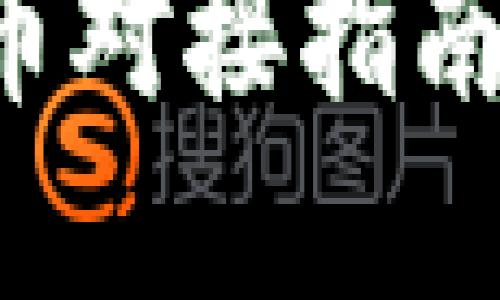 最完整的以太坊钱包代币对接指南：轻松管理你的数字资产