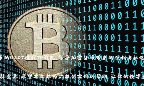   如何轻松将火币上的USDT提到TP钱包？ / 

 guanjianci 火币, USDT, TP钱包, 提币 /guanjianci 

引言
当下，加密货币已经成为越来越多人投资和交易的首选方式。而USDT作为一种稳定币，由于与美元挂钩，受到许多投资者的青睐。许多人在火币等数字资产交易所持有USDT时，可能会想要将其转移到TP钱包等个人钱包。这个过程中虽然涉及一些步骤，但只要掌握了正确的方法与技巧，顺利提币并不难。本文将为大家详细讲解如何将火币上的USDT提到TP钱包，同时附上常见问题解答，帮助大家更好地理解这一过程。

第一步：准备工作
在开始之前，确保以下几点：
ul
li确认自己拥有一个TP钱包，并已完成所有必要的注册与安全设置。/li
li了解火币的基本操作，确保帐户正常可用。/li
li了解USDT的提币手续费、交易时间等细节。/li
/ul
通过这几点准备工作，你将能使后续操作更为顺畅。

第二步：获取TP钱包的地址
在将火币上的USDT提取到TP钱包前，首先你需要获取TP钱包中USDT的接收地址。通常，这个地址是由一串字母和数字组成的，类似于'0x123456789abcdef...'。你可以通过以下步骤找到：
ol
li打开你的TP钱包应用。/li
li选择“接收”或者“收款”，在此页面你可以找到USDT的地址。/li
li复制这个地址，确保没有多余的空格或者字符。/li
/ol
注意，确保你复制的是USDT的地址而不是其他币种的地址，否则将有可能导致资产损失。

第三步：在火币进行提币操作
接下来，你需要登录到你的火币账户，准备进行提币操作。具体步骤如下：
ol
li登录火币账户，进入“资产”页面。/li
li点击“提币”选项，选择USDT作为提币币种。/li
li在提币界面，粘贴你之前复制的TP钱包地址。/li
li输入提取的数量，并仔细核对。/li
li注意查看提币的手续费与时间，确保你理解这一过程的相关费用。/li
li确认所有信息无误后，点击“提交”按钮。/li
/ol
这样，你就完成了在火币上提取USDT到TP钱包的主要步骤。同时，你可能需要验证身份与安全信息，这通常是保护资金安全的重要环节。

第四步：确认提币状态
在提交提币后，你可以在火币的“提币记录”中查看提币状态。通常情况下，提币的处理时间可能会在几分钟到几小时之间。耐心等待，同时你也可以在TP钱包中查看是否已收到相关的USDT。
如果在预定的时间内没有到账，建议您检查一下提币记录，查看是否有任何异常情况。此外，你也可以联系火币的客服获取帮助。

常见问题解答
在提币过程中，许多用户可能会遇到各种问题。接下来，我们将解答两个常见问题，帮助大家更深入理解。

问题一：提币失败是什么原因？
提币失败的原因可能有很多，以下是一些常见的原因：
ul
listrong地址错误：/strong如果你在复制TP钱包地址时出现错误，资产将无法成功转账。/li
listrong网络问题：/strong有时网络延迟可能导致提币无法及时处理。/li
listrong余额不足：/strong若你输入的提币金额超过你的实际余额，自然会失败。/li
listrong安全验证未通过：/strong提币通常需要完成安全验证，若未通过，提币将被拒绝。/li
listrong交易所维护：/strong在交易所进行例行维护或技术升级时，可能会导致提币暂停。/li
/ul
遇到提币失败，请先认真核对所有信息，并逐一排查上述可能性。如果问题依旧，建议及时联系火币客服，获取更专业的帮助。

问题二：提币时需要遵守哪些安全措施？
在进行提币操作时，安全性是至关重要的。以下是一些基本的安全措施，你应当遵循：
ul
listrong开启双重认证：/strong确保在交易所和TP钱包上都开启双重认证，以提升安全性。/li
listrong定期更新密码：/strong定期更改你的密码，并使用强密码组合，降低被破解的风险。/li
listrong关注钓鱼邮件：/strong警惕任何可疑的电子邮件和网站链接，确保只通过官方网站进行操作。/li
listrong备份钱包信息：/strong定期备份你的TP钱包信息，以免丢失或被盗。/li
/ul
安全措施虽然可能带来一些额外步骤，但保护资产的安全无疑是值得的。谨慎操作，才能在这个充满变数的加密货币市场中保持平安。结合以上提到的实用知识，你将可以顺利将火币的USDT提到TP钱包，享受加密货币带来的便利与机遇。

总结
将火币上的USDT提到TP钱包的操作过程虽然包含了多个步骤，但只要按部就班，掌握必要的知识与安全措施，就能顺利完成。加密货币的世界充满了机会，但保持警惕与掌握技巧同样重要。希望本文能为你提供实用的帮助，让你的数字资产投资之旅更为顺利。