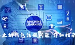 :如何解决以太坊钱包注册问题：详细指南与实用