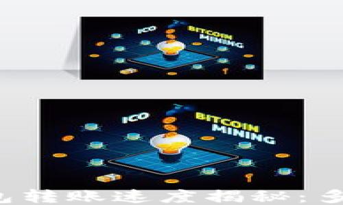 
以太坊钱包转账速度揭秘：多久能到账？