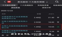 探索雷达钱包：USDT转出指南