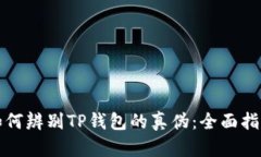 如何辨别TP钱包的真伪：全面指南