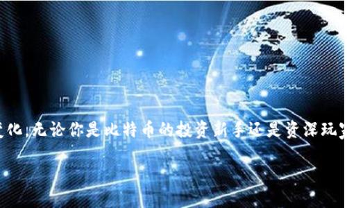 比特币钱包的起源与发展
比特币钱包的历史可以追溯到比特币本身的诞生，早在2009年，创建比特币的神秘人物中本聪（Satoshi Nakamoto）发布了第一版的比特币软件。这款软件不仅是比特币网络的核心组件，也是第一个比特币钱包。在那时，这种钱包的功能相对简单，主要用于存储和接收比特币，用户通过生成的私钥和公钥进行交易。

作为一个全新的概念，比特币和相关的技术在当时并没有得到广泛的认可，使用比特币钱包的人寥寥可数。然而，在随后的几个月和几年中，随着比特币交易的增加，越来越多的用户开始探索如何安全存储他们的数字资产。这一需求促使不同类型的钱包软件和服务开始涌现。

比特币钱包的分类
随着比特币的普及，钱包的形式逐渐多样化，主要可以分为以下几类：

ul
  listrong热钱包：/strong这种钱包通常是在线的，用户可以随时通过互联网访问到它们。虽然使用方便，但由于常常处于在线状态，热钱包的安全性相对较低，容易遭受黑客攻击。/li
  listrong冷钱包：/strong相对热钱包，冷钱包是离线的钱包，存储介质可以是硬件设备，比如USB驱动器，也可以是纸质钱包。冷钱包安全性高，适合长期存储比特币。/li
  listrong手机钱包：/strong这类钱包专为移动设备设计，用户可以在手机上下载应用程序使用。尽管便于随时随地进行交易，但手机如果被盗或感染恶意软件，钱包的安全性可能会受到威胁。/li
  listrong桌面钱包：/strong用户在电脑上安装的钱包应用程序，它能够提高安全性，但如果电脑受到了病毒攻击，也会有风险。/li
/ul

比特币钱包的发展历程
随着时间的推移，比特币钱包的发展经历了几个重要的阶段：

ul
  listrong初始阶段：/strong最早的比特币钱包是中本聪发布的原始钱包，是命令行界面，使用起来比较复杂，对于普通用户来说并不友好。/li
  listrong用户友好性提升：/strong2011年，随着网络安全领域和用户体验设计的进步，许多第三方钱包开始出现，为用户提供了更友好的界面和体验。例如，电子钱包像强大的Blockchain和Coinbase很快就吸引了大量用户。/li
  listrong安全性引发关注：/strong2014年，由于几起大型交易所被黑客攻击的事件，安全性问题引发了更广泛的关注，许多用户开始寻求更安全的存储解决方案，促使硬件钱包市场的蓬勃发展。/li
  listrong多样化的服务：/strong近年来，随着区块链技术的发展，许多钱包开始提供多币种支持、去中心化交易功能、NFT支持等多样化服务，用户的选择空间不断扩大。/li
/ul

比特币钱包的未来
展望未来，比特币钱包将在技术、安全性、用户体验等方面继续改善与发展。随着区块链技术的不断进步，钱包的安全性预期将会进一步增强，隐私保护机制也将得到改进。此外，增强用户体验，提供更加个性化和智能化的钱包选择，将是未来的发展方向。

用户可能问的两个相关问题
1. 我应该选择哪种比特币钱包？
选择比特币钱包需要根据您的需求和使用习惯来决定。首先，您要考虑到比特币的使用频率。如果您是频繁交易的用户，热钱包或手机钱包可能更适合您，因为它们方便快捷。相对而言，如果您计划长期持有比特币，冷钱包将更为安全。

选择时还需要考虑以下因素：
ul
  listrong安全性：/strong对比特币的安全性要求高的用户应优先选择冷钱包，如硬件钱包等。/li
  listrong易用性：/strong使用界面的友好度直接影响到用户使用的愉悦感。选择用户评价较高、界面设计较好的钱包。/li
  listrong支持的币种：/strong如果您有其他数字货币投资需求，请选择支持多币种的钱包。/li
/ul

2. 如何确保比特币钱包的安全？
确保比特币钱包安全不仅是使用合适的钱包类型，更需要注意以下几点：

ul
  listrong保护私钥：/strong私钥是你访问和管理比特币的关键，确保其安全是至关重要的。避免将私钥暴露在线或与他人分享。/li
  listrong定期备份：/strong定期备份钱包文件，并将备份存储在安全的位置，以防丢失。/li
  listrong启用额外保护措施：/strong如果你使用的是热钱包，可以考虑启用双重身份验证等安全措施，增加额外的保护。/li
  listrong警惕钓鱼攻击：/strong时刻保持警惕，避免点击不明链接或下载不明软件，以防遭遇网络钓鱼攻击。/li
/ul

总的来说，比特币钱包自2009年问世以来，经历了从初始的简单程序到如今多样化、高度安全的各种钱包形式，这一路走来伴随着技术的演进与用户需求的变化。无论你是比特币的投资新手还是资深玩家，选择哪款钱包以及如何保障钱包的安全，都是至关重要的课题。在这个充满挑战和机遇的行业，保持潮流前沿与安全意识，才能真正享受比特币带来的未来。

比特币钱包的起源与未来发展